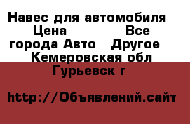 Навес для автомобиля › Цена ­ 32 850 - Все города Авто » Другое   . Кемеровская обл.,Гурьевск г.